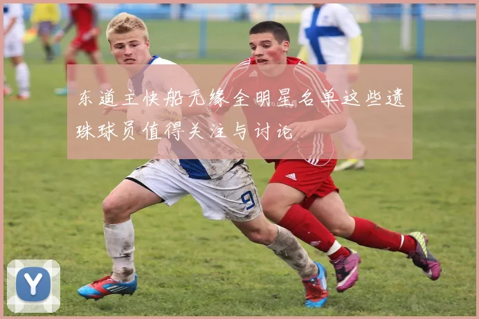 东道主快船无缘全明星名单这些遗珠球员值得关注与讨论