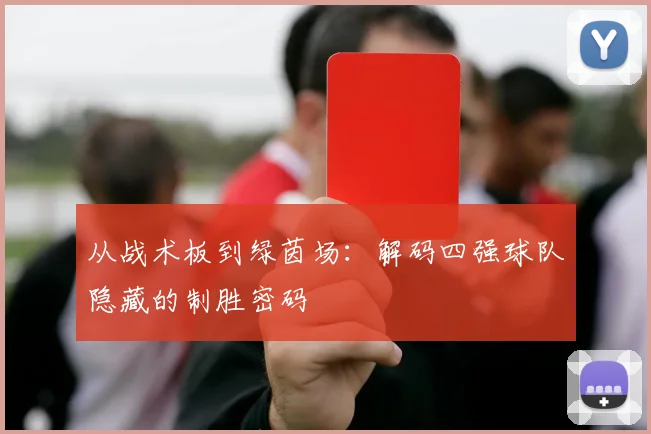 从战术板到绿茵场：解码四强球队隐藏的制胜密码