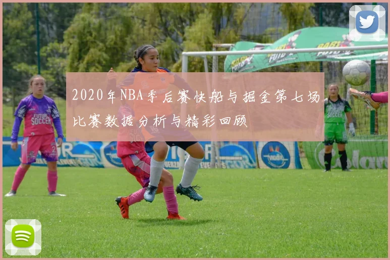 2020年NBA季后赛快船与掘金第七场比赛数据分析与精彩回顾