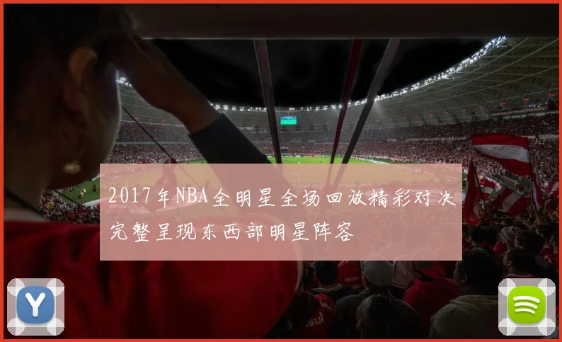 2017年NBA全明星全场回放精彩对决完整呈现东西部明星阵容